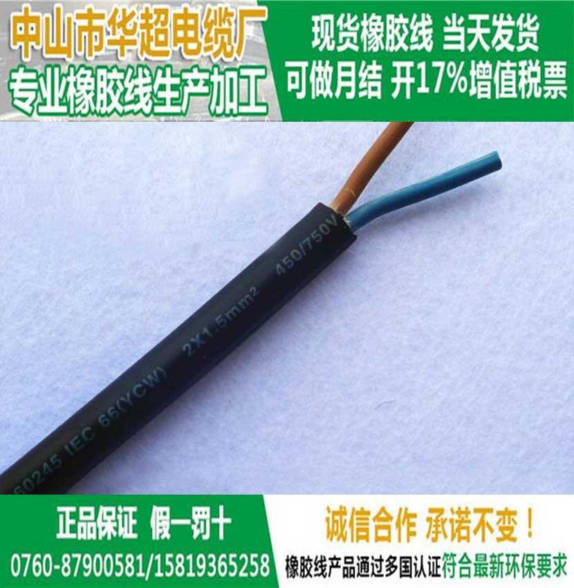 供应60245IEC66（YCW）橡胶线电源线2*1.5平方可加工定制